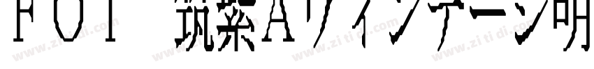 FOT 筑紫Aヴィンテージ明字体转换